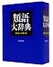 類語大辞典