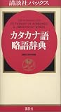 講談社パックス カタカナ語・略語辞典
