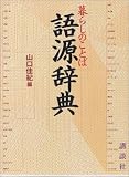 暮らしのことば 語源辞典