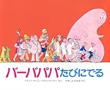 バーバパパたびにでる