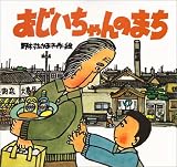 おじいちゃんのまち