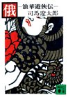 俄―浪華遊侠伝