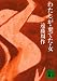 遠藤 周作: わたしが・棄てた・女