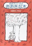 おぼえていろよ おおきな木