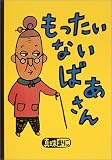 もったいないばあさん