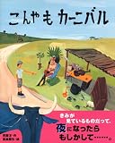 こんやも カーニバル