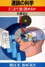 速読の科学―どこまで速く読めるか