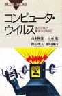 コンピュータ・ウイルス―その正体と撃退法のABC