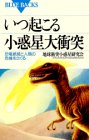 いつ起こる小惑星大衝突―恐竜絶滅と人類の危機をさぐる