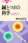 鍼とツボの科学―ツボに鍼を打つとなぜ効くのか?