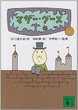 マザー・グース (1) マザー・グース (1)