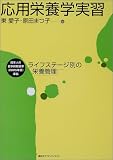 応用栄養学実習―ライフステージ別の栄養管理