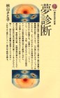 夢診断