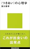 〈つきあい〉の心理学