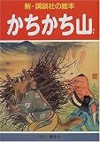 かちかち山