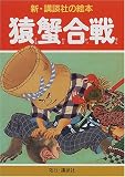 猿蟹合戦