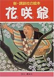 花咲爺