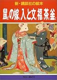 鼠の嫁入と文福茶釜