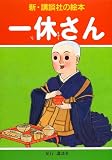 一休さん