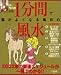 Dr.コパの1分間で運がよくなる毎日の風水―誕生月別 (2002年版)