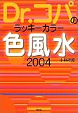 Dr.コパのラッキーカラー色風水 (2004)