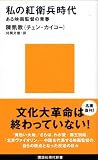私の紅衛兵時代―ある映画監督の青春