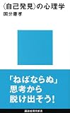「自己発見」の心理学