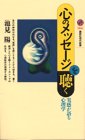 心のメッセージを聴く―実感が語る心理学