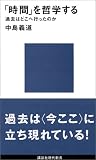 時間を哲学する―過去はどこへ行ったのか