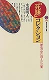「死語」コレクション―歴史の中に消えた言葉