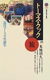 トーマス・クックの旅―近代ツーリズムの誕生