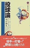 投球論