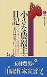 小さな農園主の日記