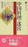 中国料理の迷宮