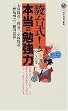 駿台式!本当の勉強力