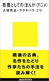 教養としての〈まんが・アニメ〉 講談社現代新書