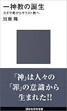 一神教の誕生―ユダヤ教からキリスト教へ