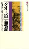 「タオ=道」の思想