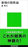 最強の競馬論