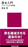 悪女入門―ファム・ファタル恋愛論