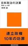 日本政治の決算
