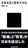 参謀本部と陸軍大学校
