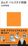 まんが パレスチナ問題