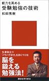 能力を高める 受験勉強の技術