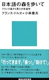 日本語の森を歩いて フランス語から見た日本語学