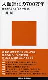 人類進化の700万年―書き換えられる「ヒトの起源」