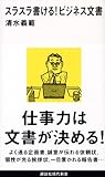 スラスラ書ける!ビジネス文書