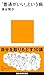 泉谷 閑示: 「普通がいい」という病~「自分を取りもどす」10講
