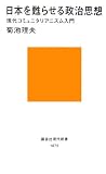 日本を甦らせる政治思想~現代コミュニタリアニズム入門