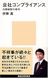 会社コンプライアンス―内部統制の条件